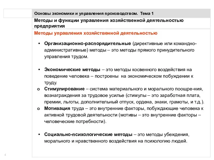 Понятие предприятия Основы экономики и управления производством. Тема 1 Методы управления хозяйственной деятельностью