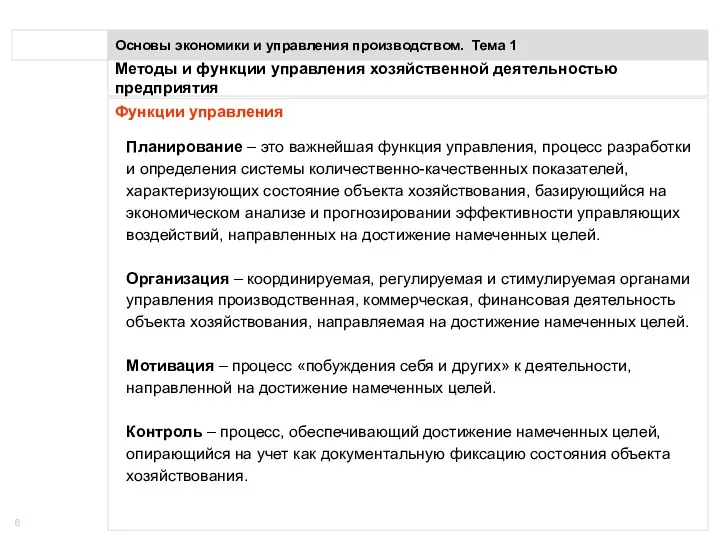 Понятие предприятия Основы экономики и управления производством. Тема 1 Функции управления Планирование –