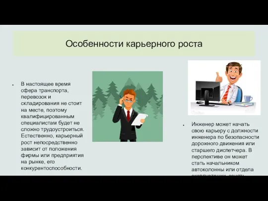 Особенности карьерного роста В настоящее время сфера транспорта, перевозок и