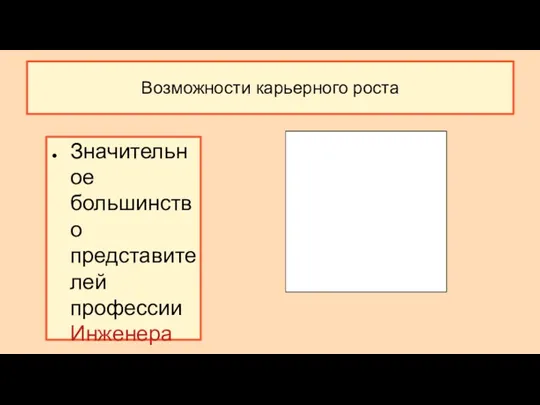 Возможности карьерного роста Значительное большинство представителей профессии Инженера по организации