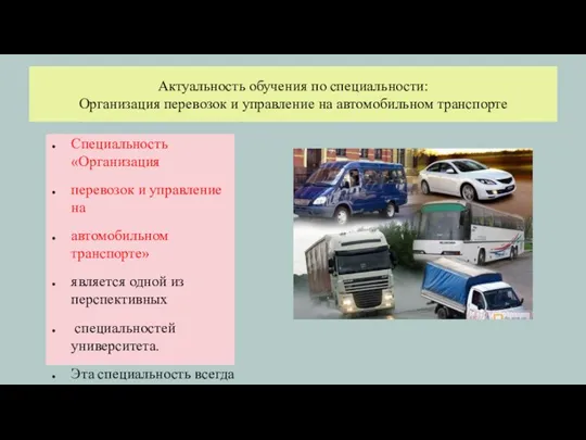 Актуальность обучения по специальности: Организация перевозок и управление на автомобильном