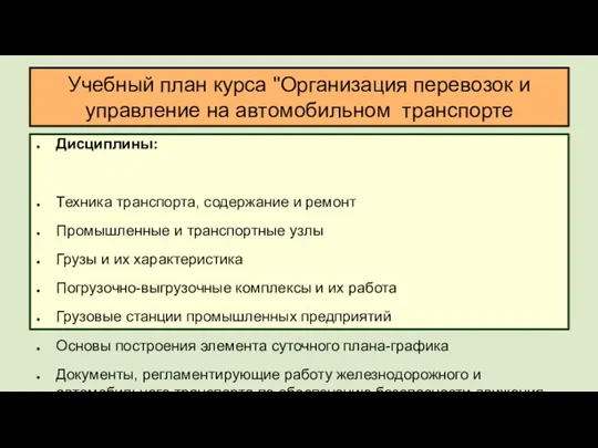 Учебный план курса "Организация перевозок и управление на автомобильном транспорте