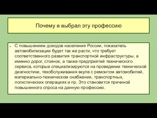 Почему я выбрал эту профессию С повышением доходов населения России,