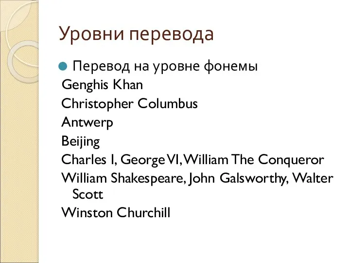 Уровни перевода Перевод на уровне фонемы Genghis Khan Christopher Columbus