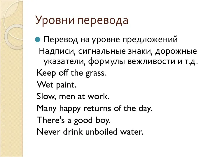 Уровни перевода Перевод на уровне предложений Надписи, сигнальные знаки, дорожные