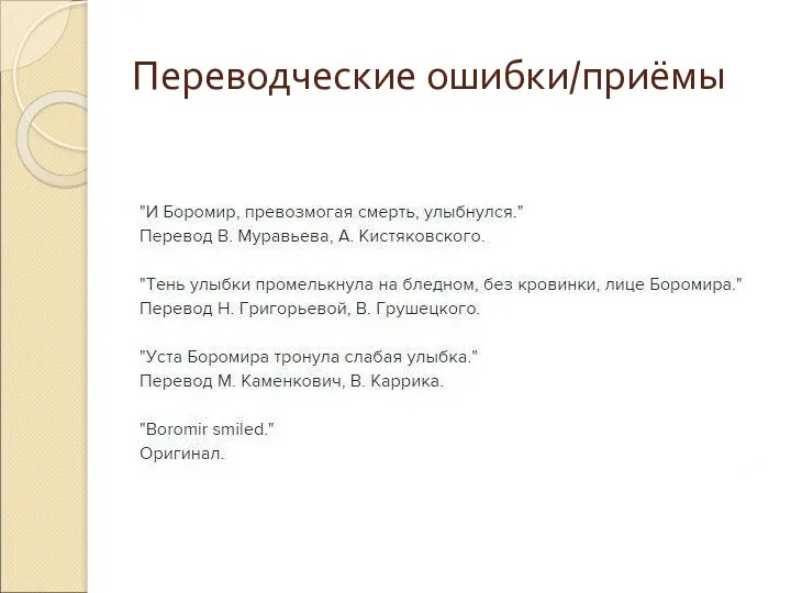 Переводческие ошибки/приёмы