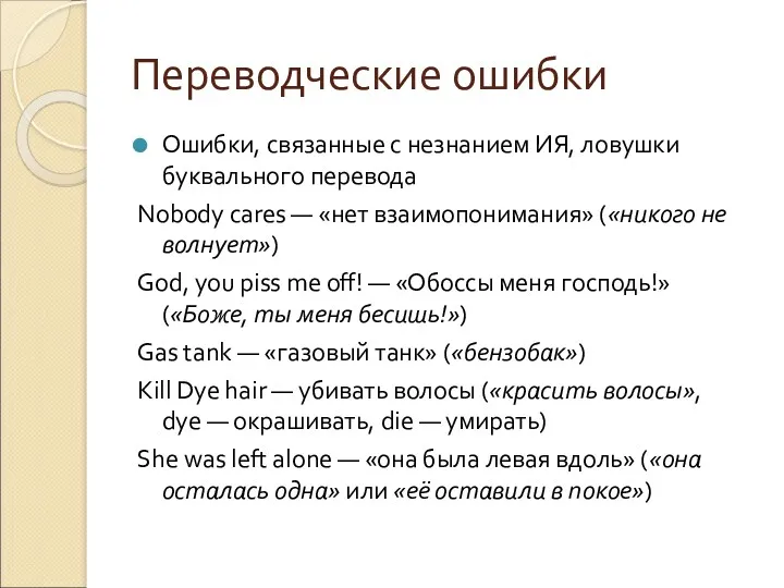 Переводческие ошибки Ошибки, связанные с незнанием ИЯ, ловушки буквального перевода