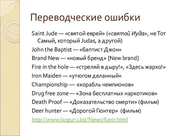 Переводческие ошибки Saint Jude — «святой еврей» («святой Иуда», не