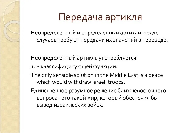 Передача артикля Неопределенный и определенный артикли в ряде случаев требуют