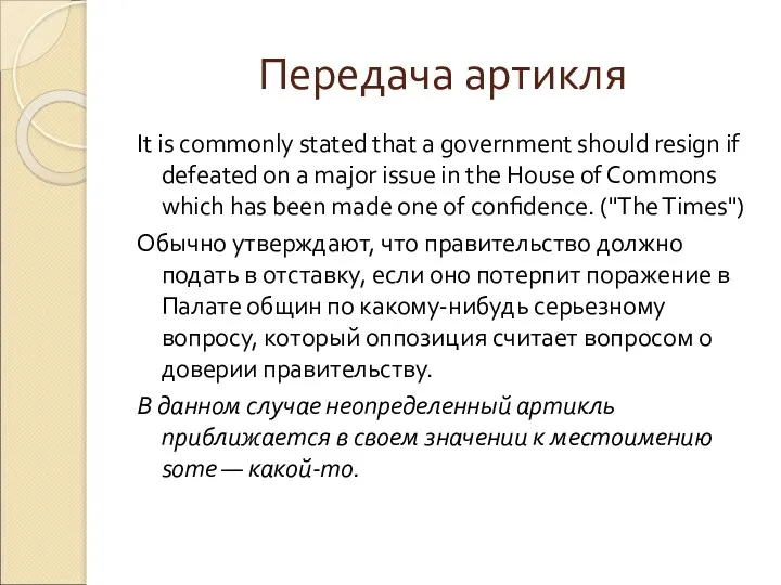 Передача артикля It is commonly stated that a government should