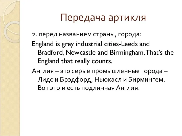 Передача артикля 2. перед названием страны, города: England is grey