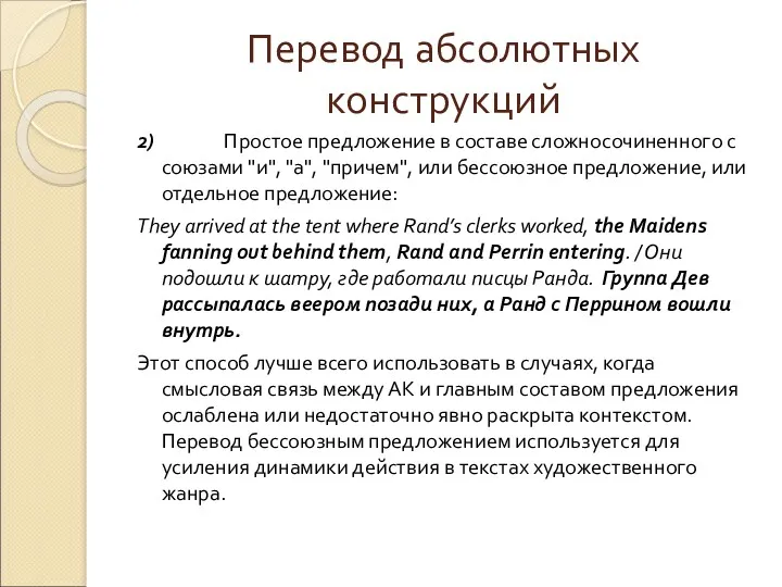 Перевод абсолютных конструкций 2) Простое предложение в составе сложносочиненного с