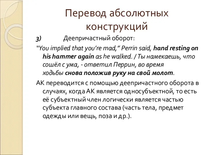 Перевод абсолютных конструкций 3) Деепричастный оборот: “You implied that you’re