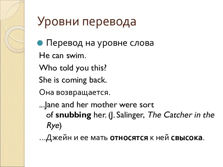 Уровни перевода Перевод на уровне слова He can swim. Who