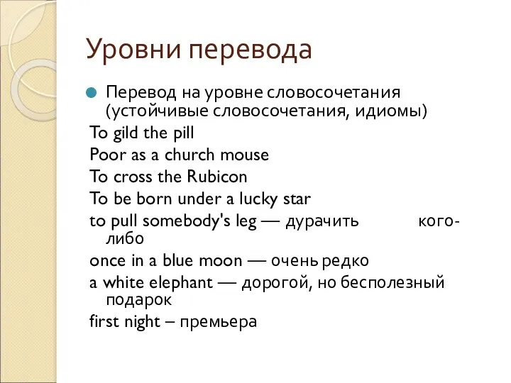 Уровни перевода Перевод на уровне словосочетания (устойчивые словосочетания, идиомы) To