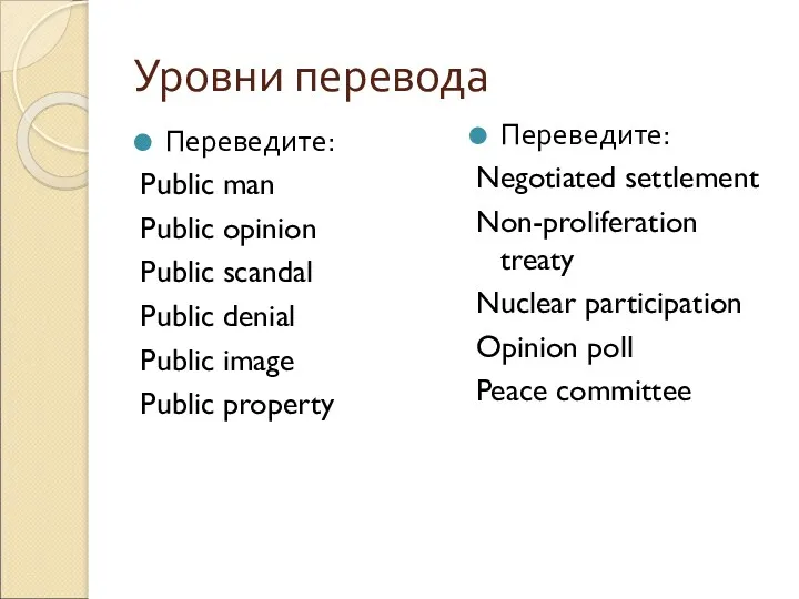 Уровни перевода Переведите: Public man Public opinion Public scandal Public