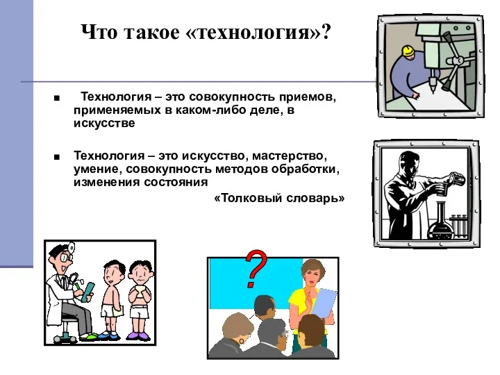 Что такое «технология»? Технология – это совокупность приемов, применяемых в