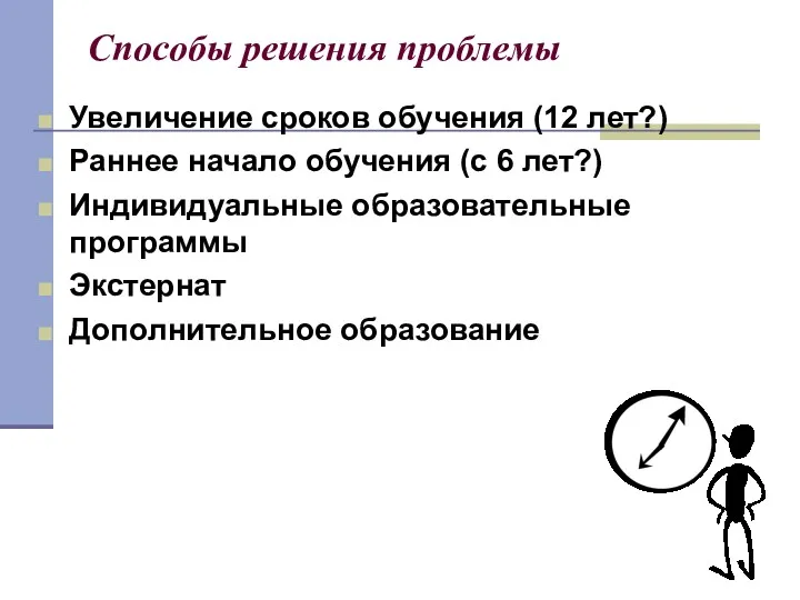 Способы решения проблемы Увеличение сроков обучения (12 лет?) Раннее начало