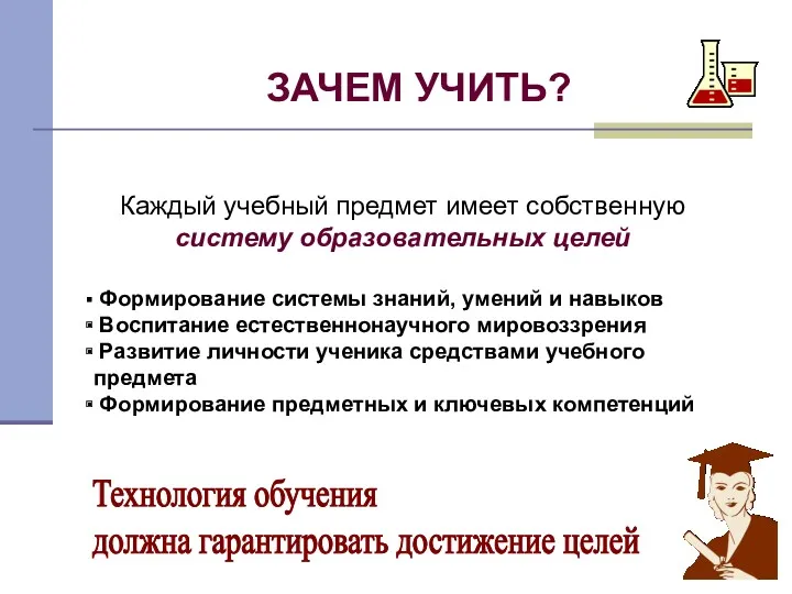 ЗАЧЕМ УЧИТЬ? Каждый учебный предмет имеет собственную систему образовательных целей