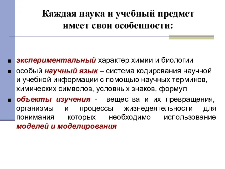 экспериментальный характер химии и биологии особый научный язык – система