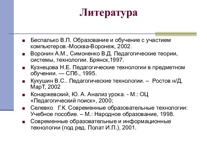 Литература Беспалько В.П. Образование и обучение с участием компьютеров.-Москва-Воронеж, 2002.