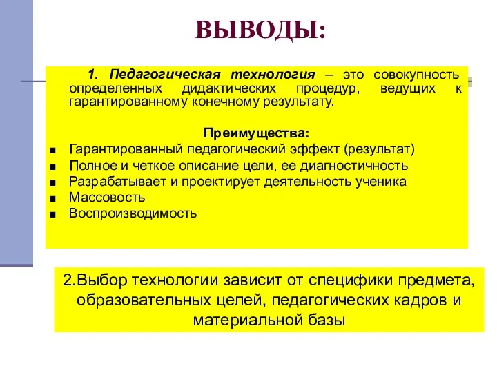 ВЫВОДЫ: 1. Педагогическая технология – это совокупность определенных дидактических процедур,