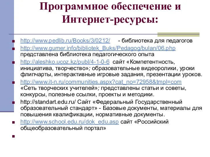 Программное обеспечение и Интернет-ресурсы: http://www.pedlib.ru/Books/3/0212/ - библиотека для педагогов http://www.gumer.info/bibliotek_Buks/Pedagog/bulan/06.php