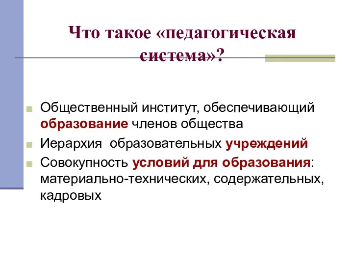 Общественный институт, обеспечивающий образование членов общества Иерархия образовательных учреждений Совокупность