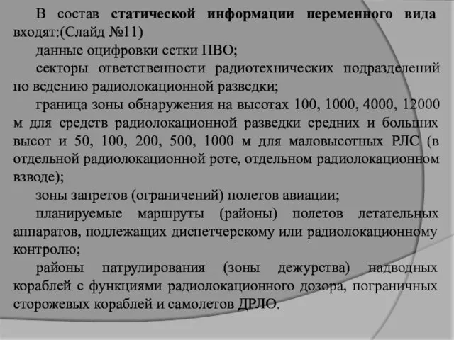 В состав статической информации переменного вида входят:(Слайд №11) данные оцифровки