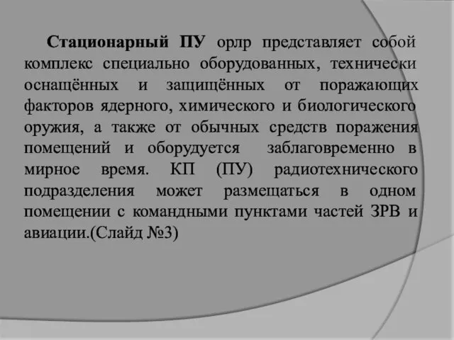 Стационарный ПУ орлр представляет собой комплекс специально оборудованных, технически оснащённых