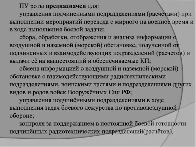 ПУ роты предназначен для: управления подчиненными подразделениями (расчетами) при выполнении