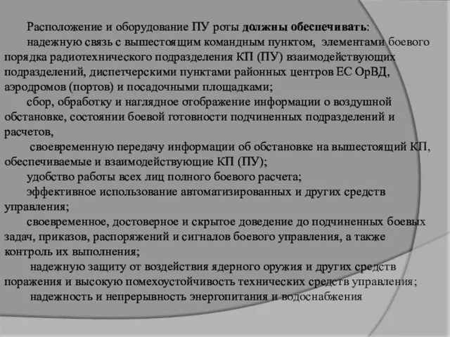 Расположение и оборудование ПУ роты должны обеспечивать: надежную связь с