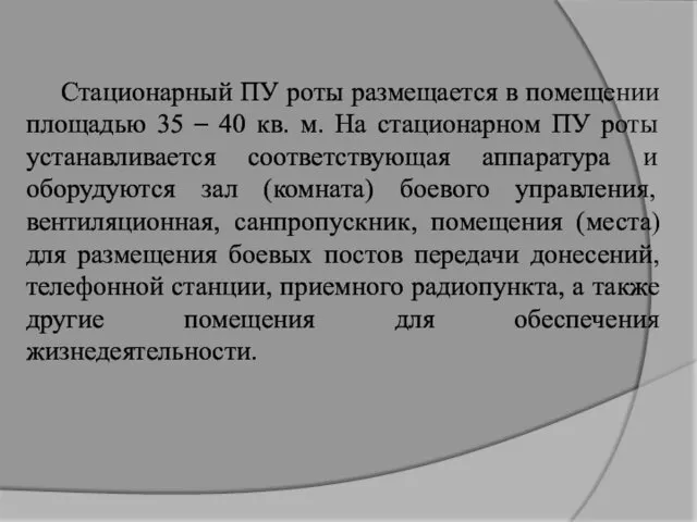 Стационарный ПУ роты размещается в помещении площадью 35 – 40