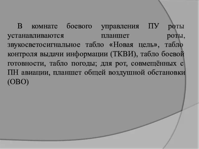 В комнате боевого управления ПУ роты устанавливаются планшет роты, звукосветосигнальное