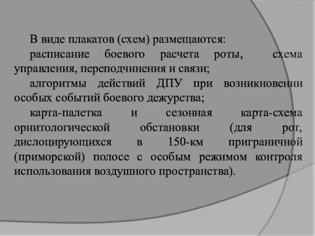 В виде плакатов (схем) размещаются: расписание боевого расчета роты, схема