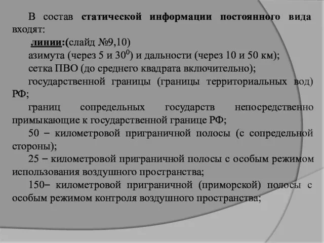 В состав статической информации постоянного вида входят: линии:(слайд №9,10) азимута