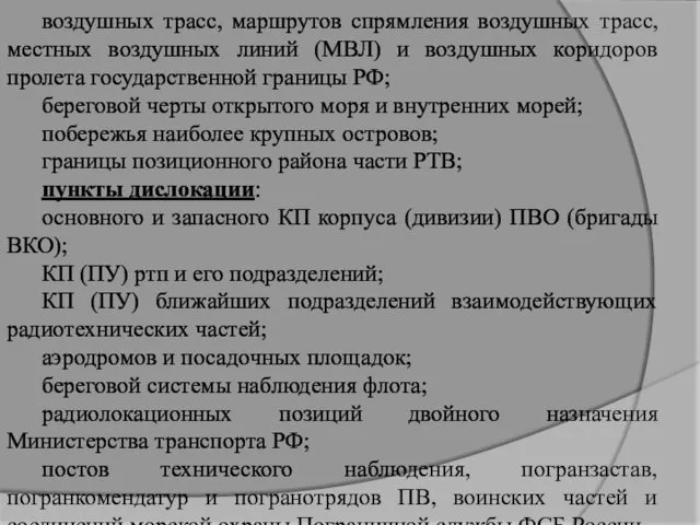 воздушных трасс, маршрутов спрямления воздушных трасс, местных воздушных линий (МВЛ)