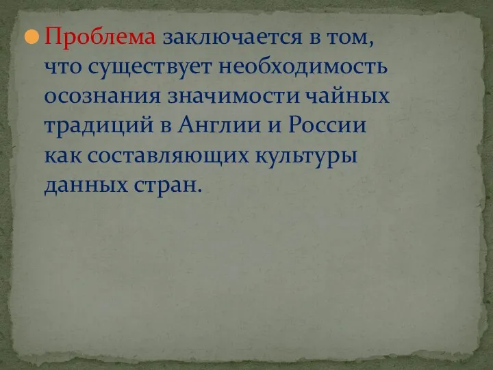 Проблема заключается в том, что существует необходимость осознания значимости чайных