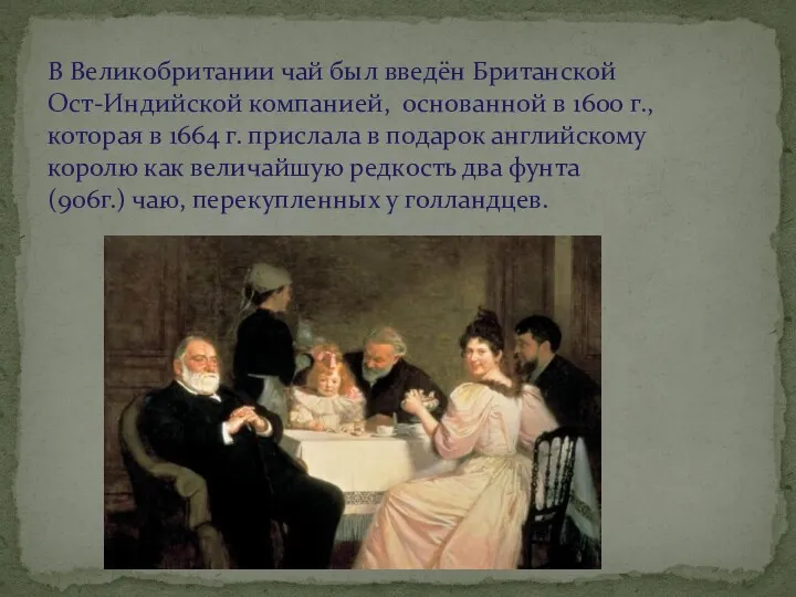 В Великобритании чай был введён Британской Ост-Индийской компанией, основанной в