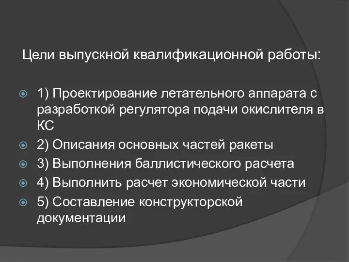 Цели выпускной квалификационной работы: 1) Проектирование летательного аппарата с разработкой