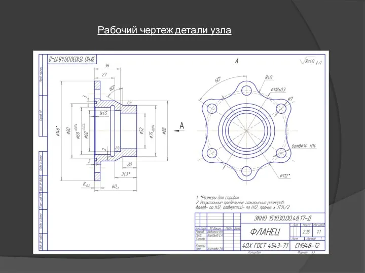 Рабочий чертеж детали узла