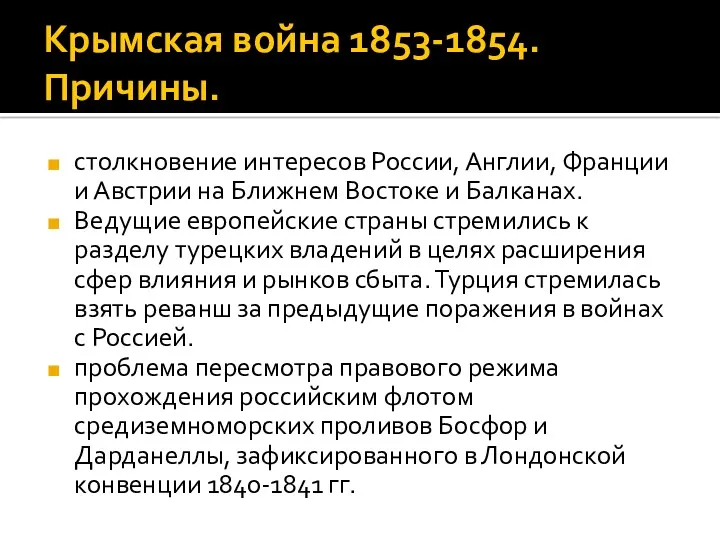 Крымская война 1853-1854. Причины. столкновение интересов России, Англии, Франции и