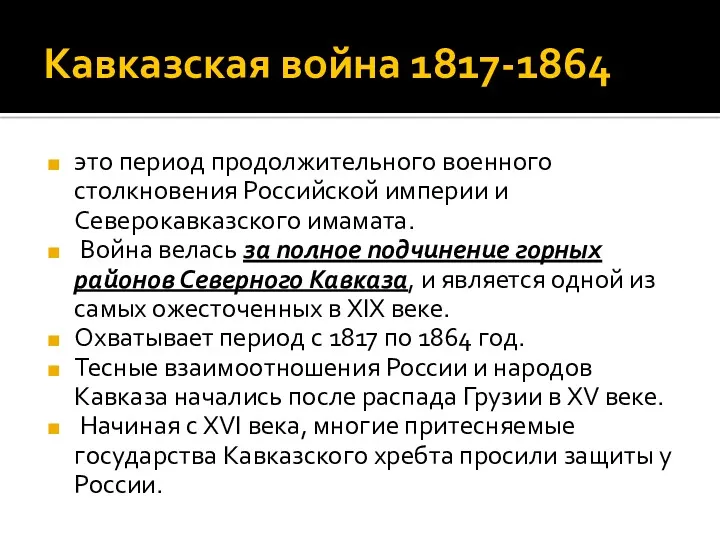 Кавказская война 1817-1864 это период продолжительного военного столкновения Российской империи