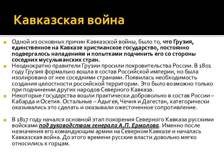 Кавказская война Одной из основных причин Кавказской войны, было то,