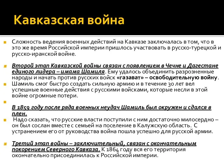 Кавказская война Сложность ведения военных действий на Кавказе заключалась в