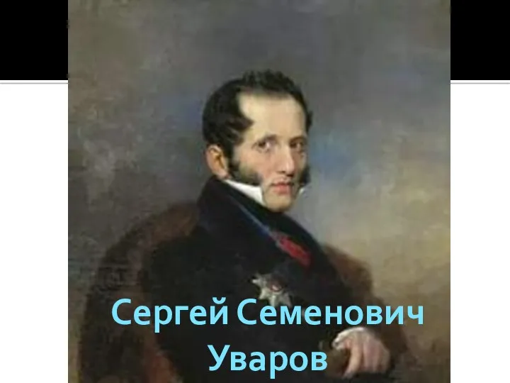 Сергей Семенович Уваров