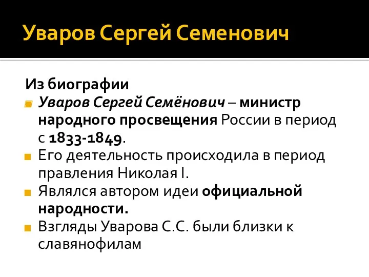 Уваров Сергей Семенович Из биографии Уваров Сергей Семёнович – министр