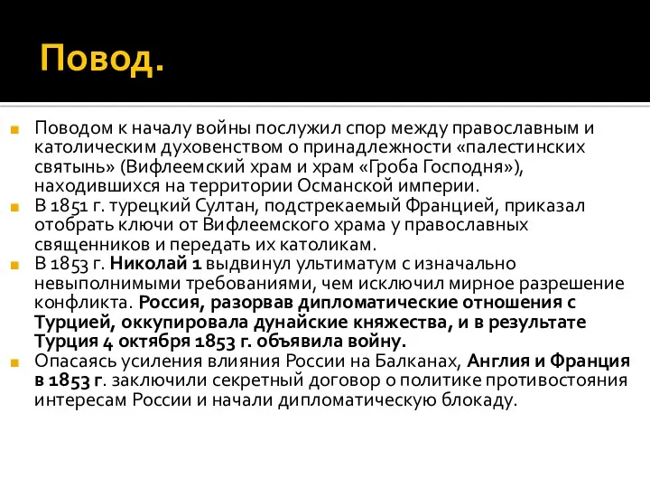 Повод. Поводом к началу войны послужил спор между православным и