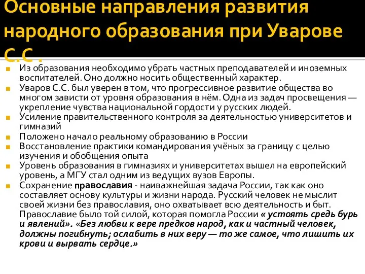 Основные направления развития народного образования при Уварове С.С . Из