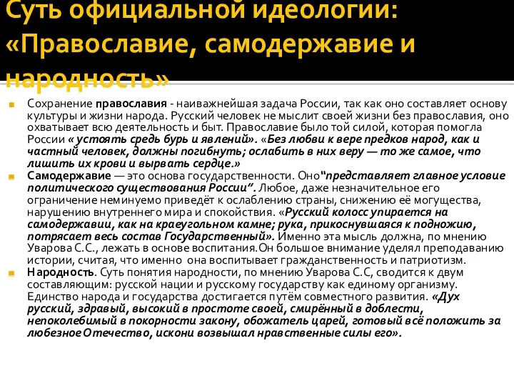 Суть официальной идеологии: «Православие, самодержавие и народность» Сохранение православия -